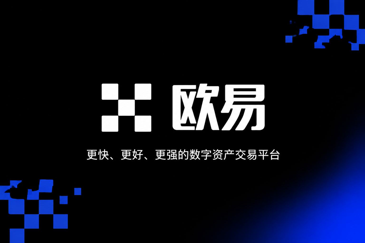 欧交易所平台appApp界面预览